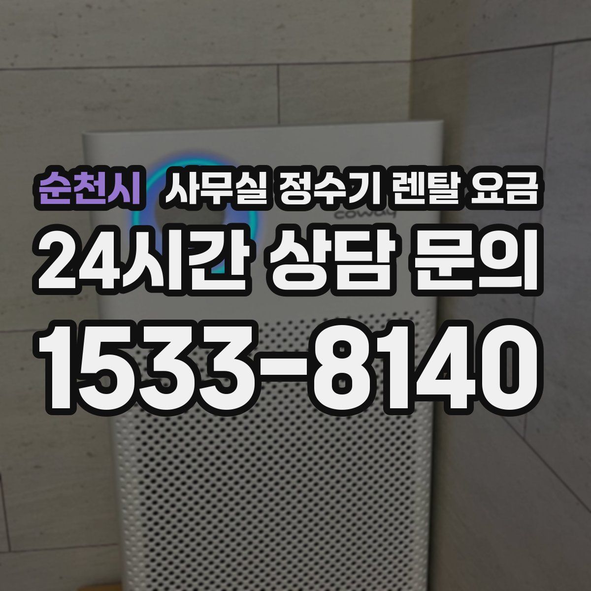순천시 사무실 정수기 렌탈 요금
