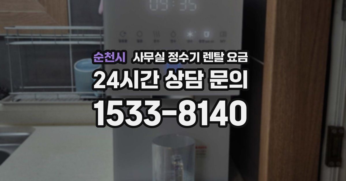 순천시 사무실 정수기 렌탈 요금