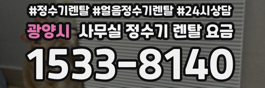 광양시 사무실 정수기 렌탈 요금