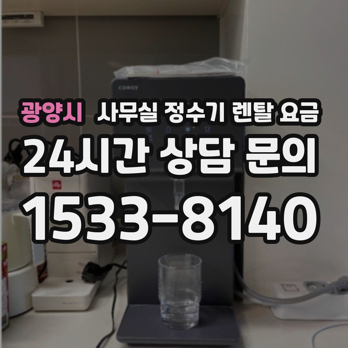 광양시 사무실 정수기 렌탈 요금