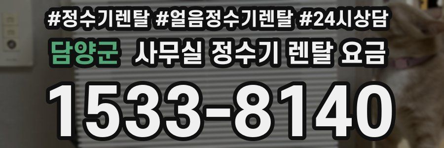 담양군 사무실 정수기 렌탈 요금
