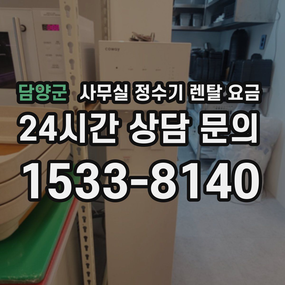 담양군 사무실 정수기 렌탈 요금