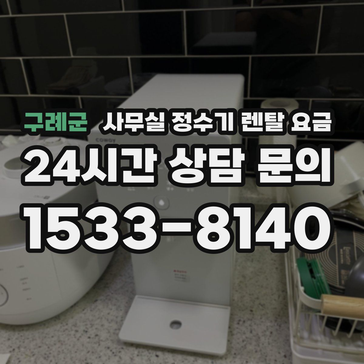 구례군 사무실 정수기 렌탈 요금