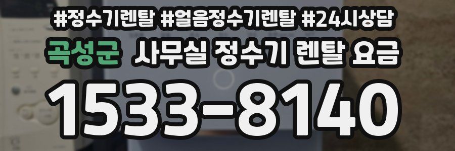 곡성군 사무실 정수기 렌탈 요금
