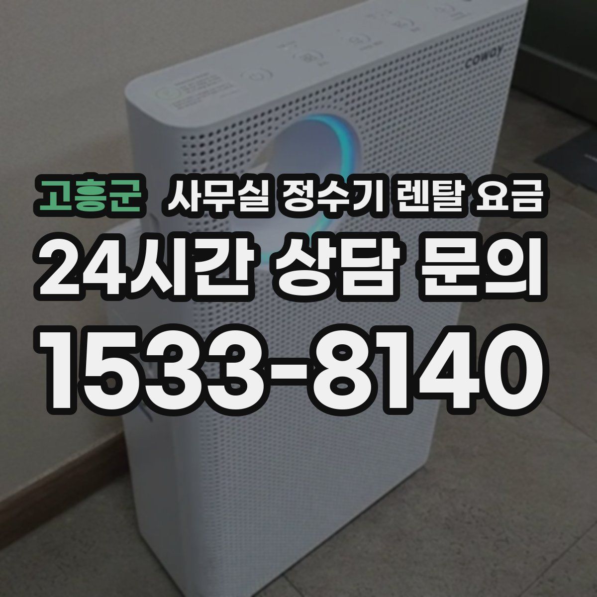 고흥군 사무실 정수기 렌탈 요금