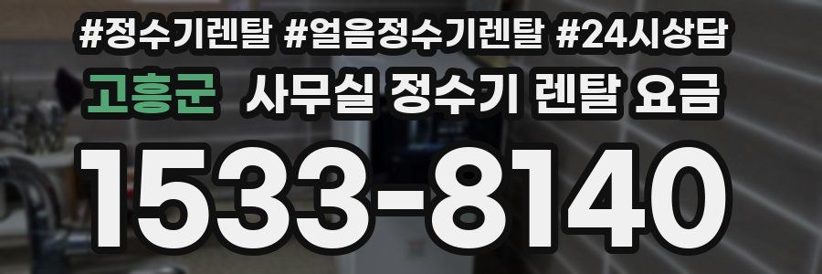 고흥군 사무실 정수기 렌탈 요금