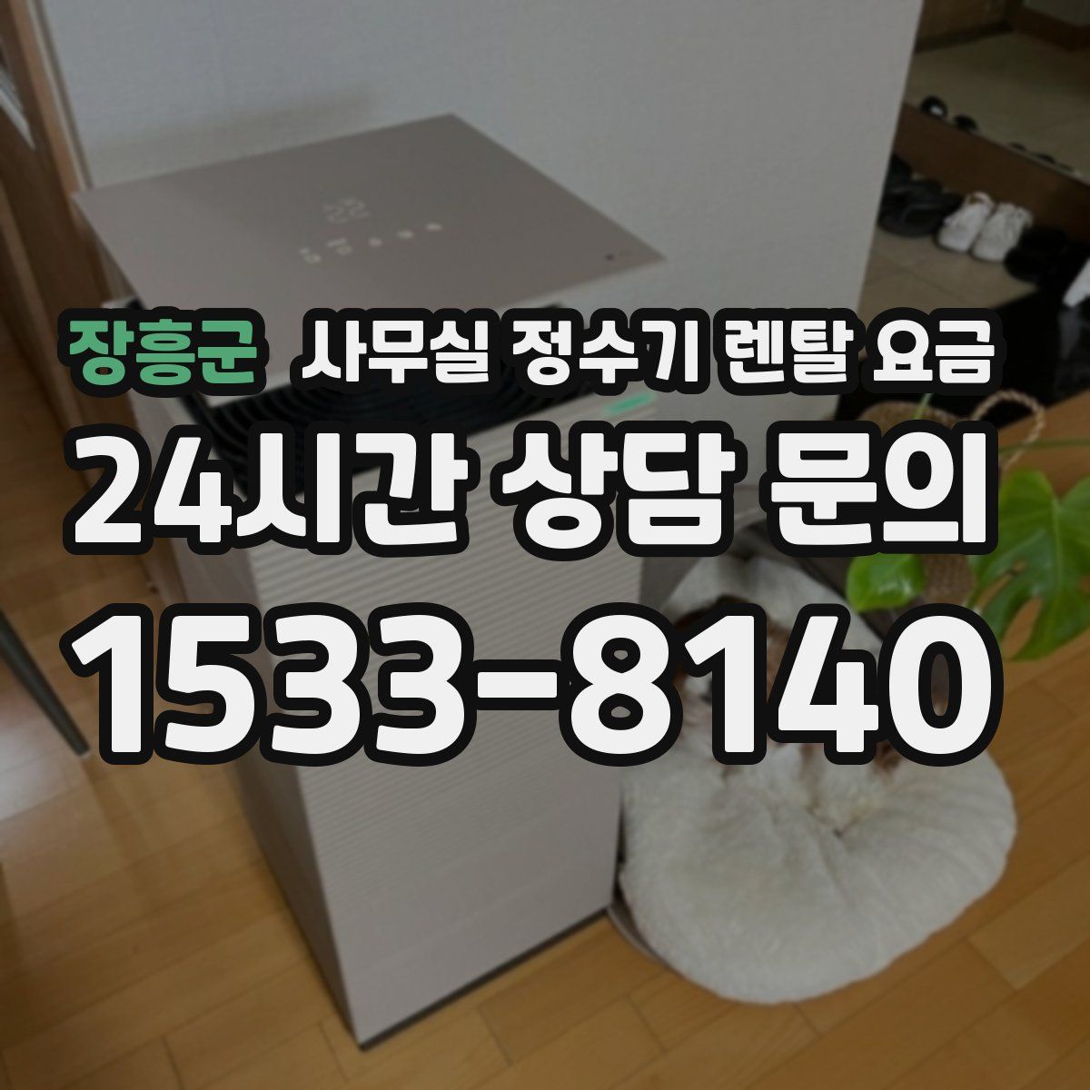 장흥군 사무실 정수기 렌탈 요금