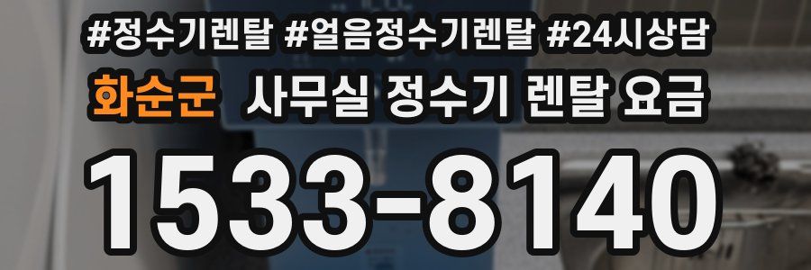 화순군 사무실 정수기 렌탈 요금