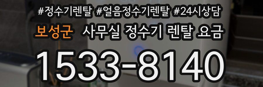 보성군 사무실 정수기 렌탈 요금