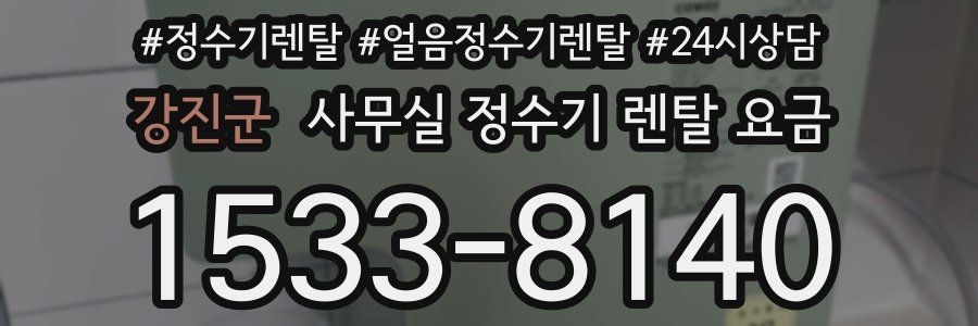 강진군 사무실 정수기 렌탈 요금