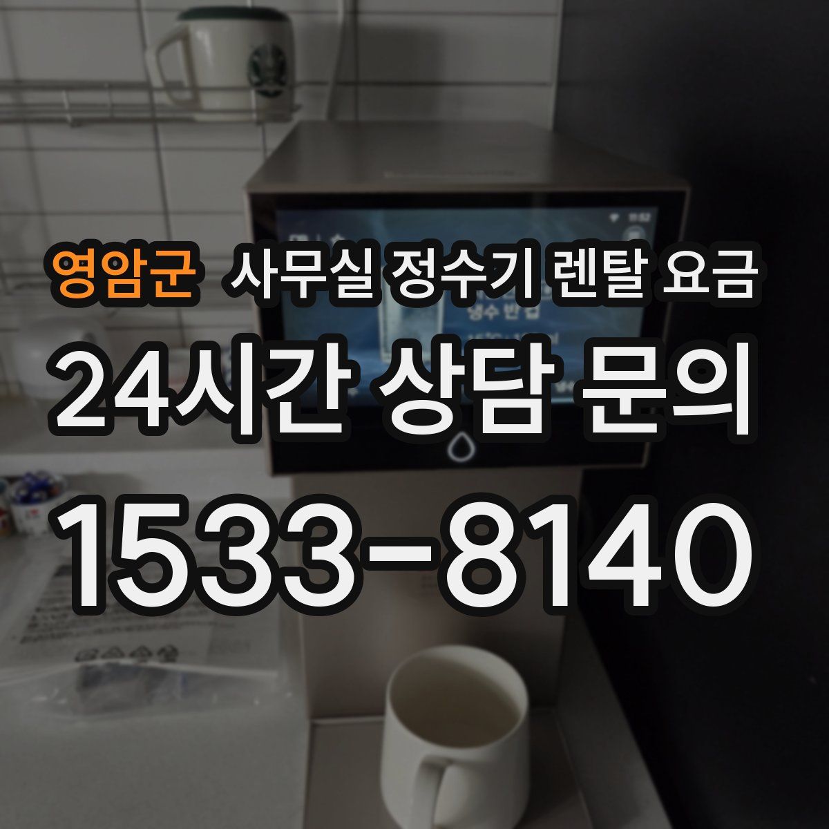 영암군 사무실 정수기 렌탈 요금