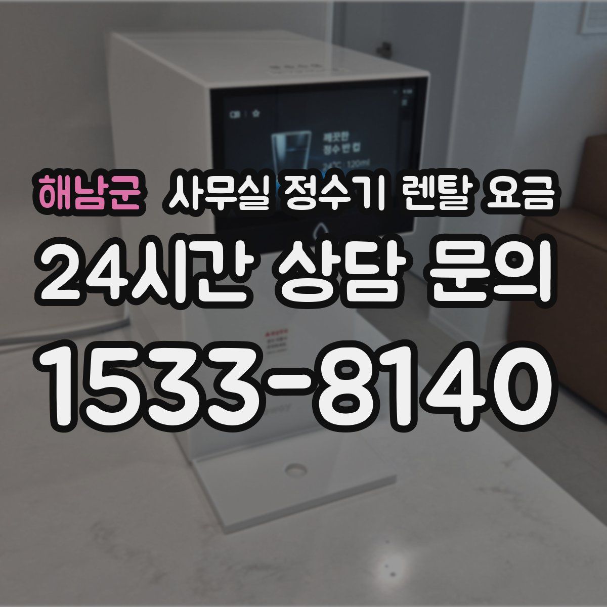 해남군 사무실 정수기 렌탈 요금