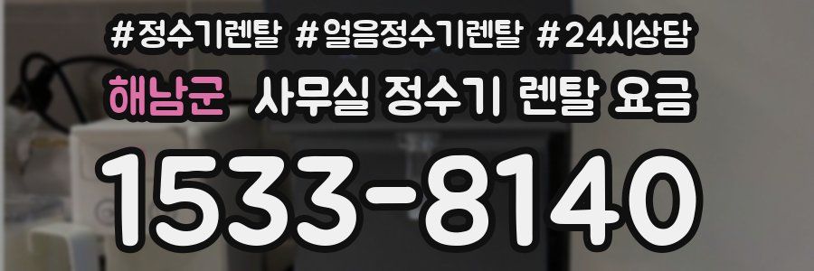 해남군 사무실 정수기 렌탈 요금
