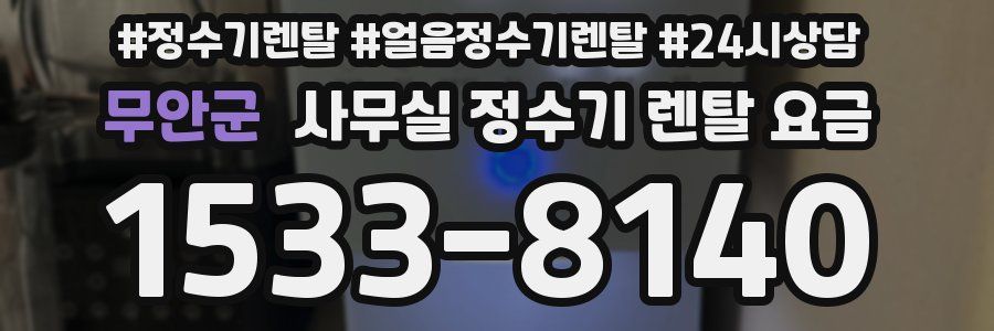 무안군 사무실 정수기 렌탈 요금