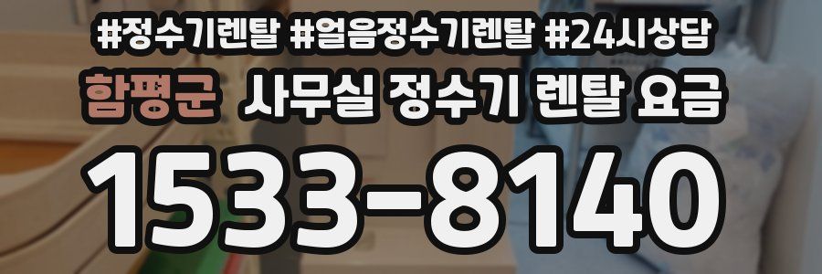 함평군 사무실 정수기 렌탈 요금