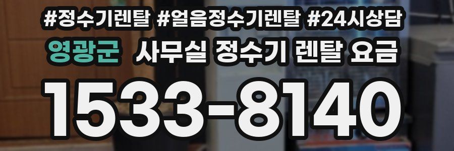 영광군 사무실 정수기 렌탈 요금