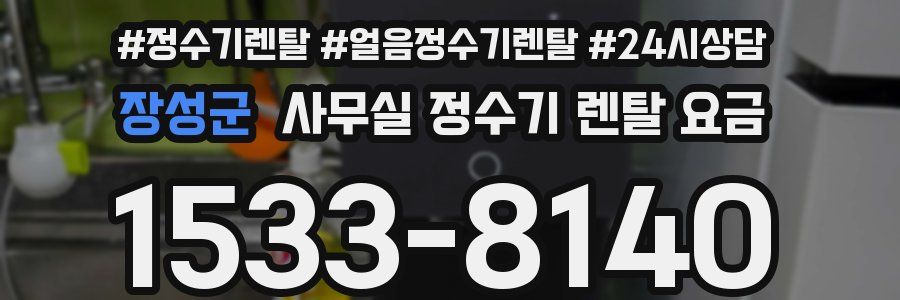 장성군 사무실 정수기 렌탈 요금