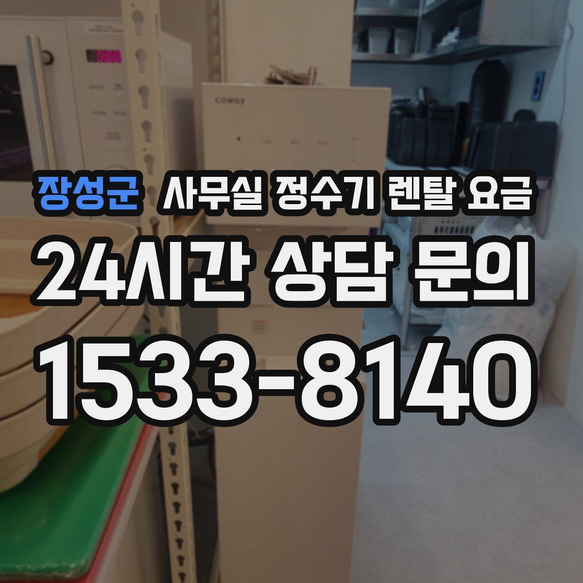 장성군 사무실 정수기 렌탈 요금