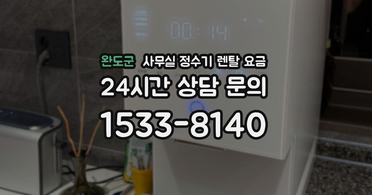 완도군 사무실 정수기 렌탈 요금