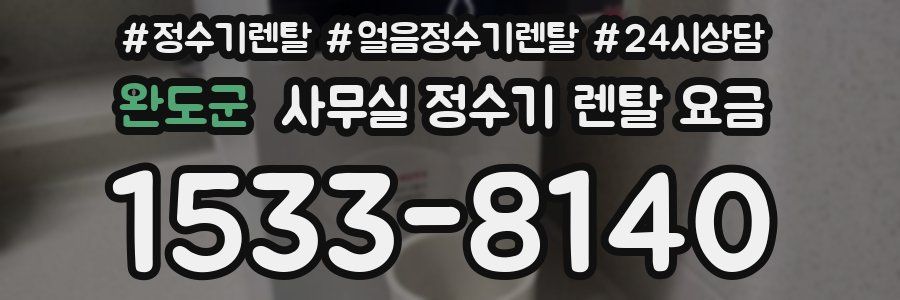 완도군 사무실 정수기 렌탈 요금