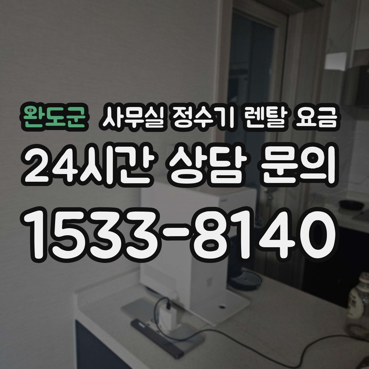 완도군 사무실 정수기 렌탈 요금