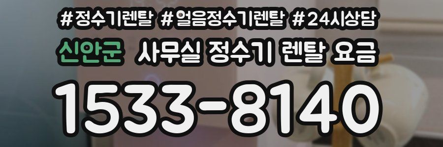 신안군 사무실 정수기 렌탈 요금