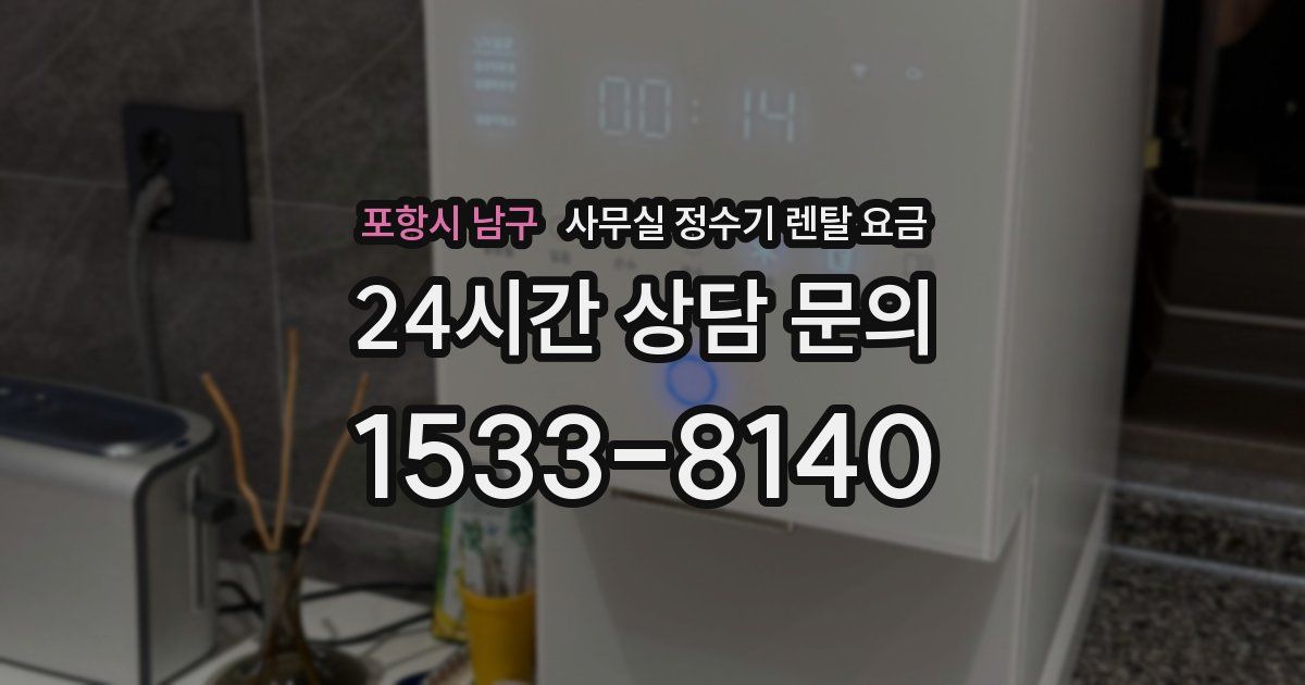포항시 남구 사무실 정수기 렌탈 요금