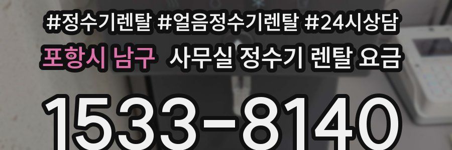 포항시 남구 사무실 정수기 렌탈 요금