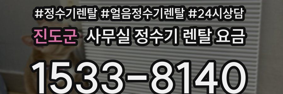 진도군 사무실 정수기 렌탈 요금