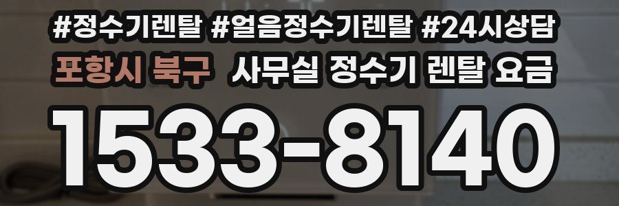 포항시 북구 사무실 정수기 렌탈 요금