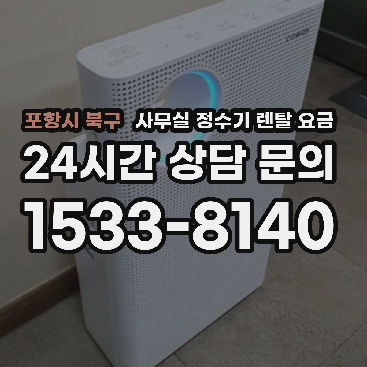 포항시 북구 사무실 정수기 렌탈 요금