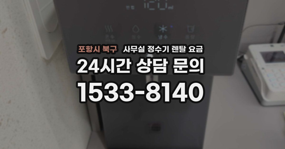 포항시 북구 사무실 정수기 렌탈 요금