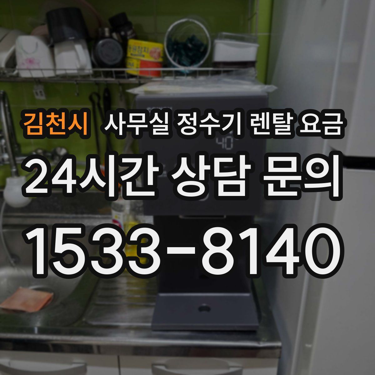 김천시 사무실 정수기 렌탈 요금