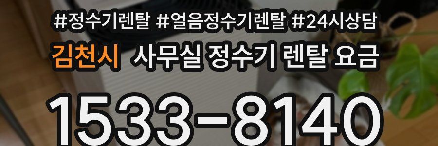 김천시 사무실 정수기 렌탈 요금