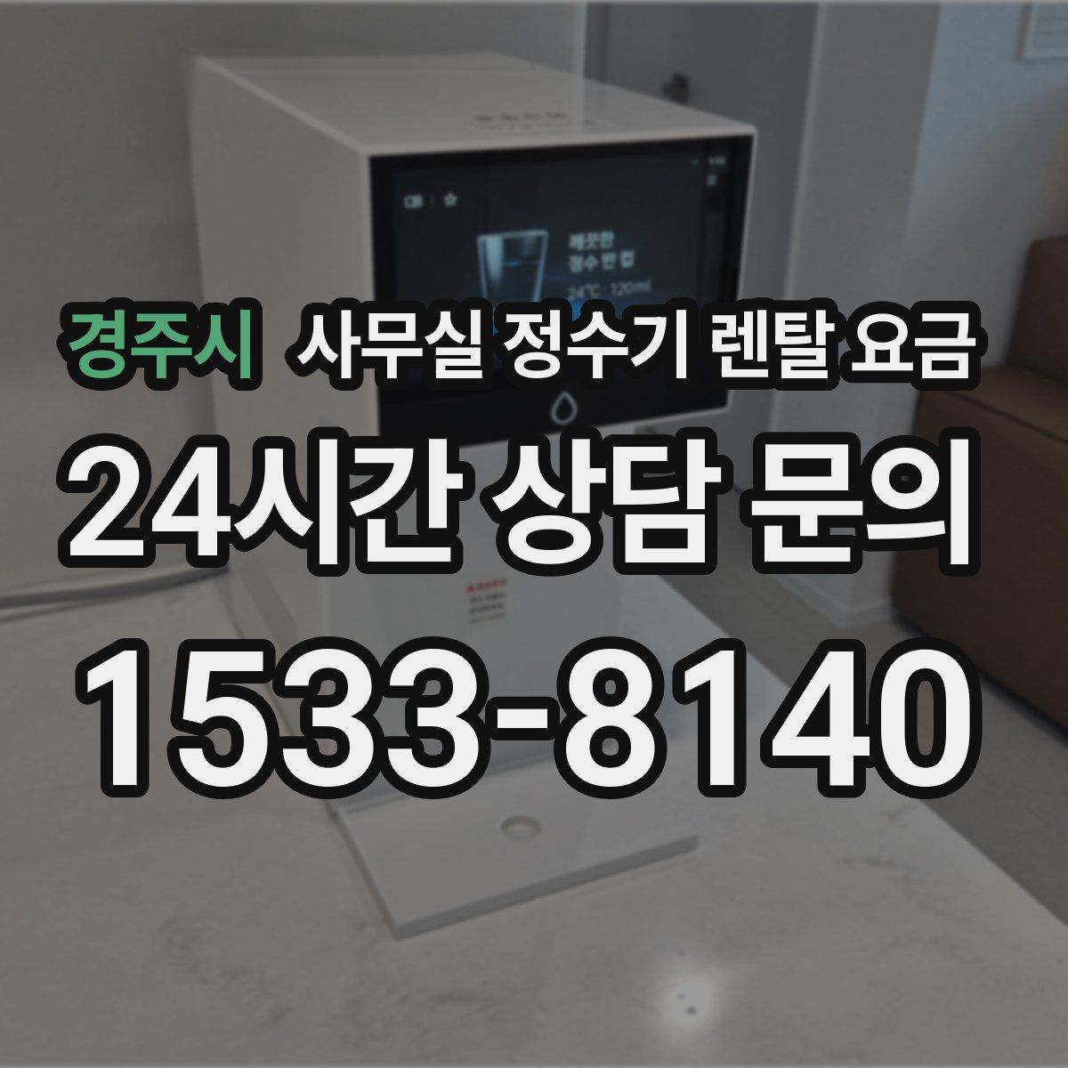 경주시 사무실 정수기 렌탈 요금