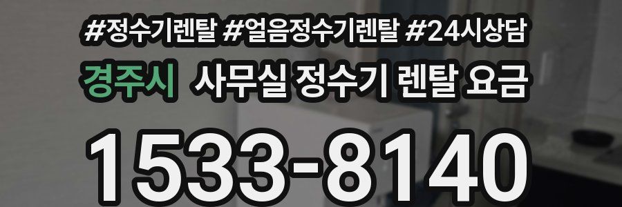 경주시 사무실 정수기 렌탈 요금