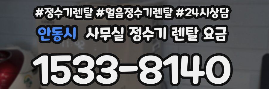안동시 사무실 정수기 렌탈 요금