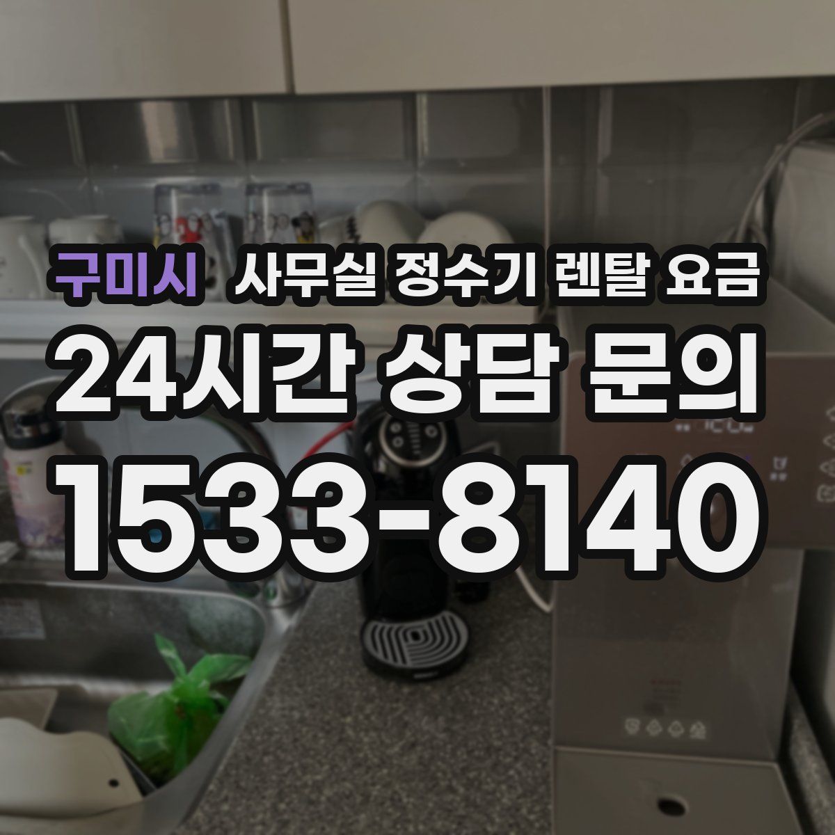 구미시 사무실 정수기 렌탈 요금