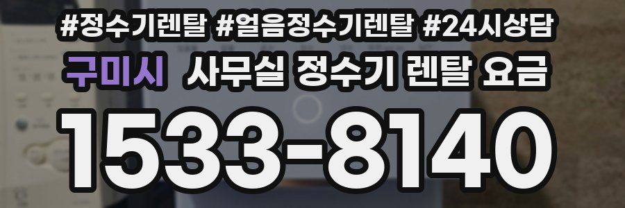 구미시 사무실 정수기 렌탈 요금