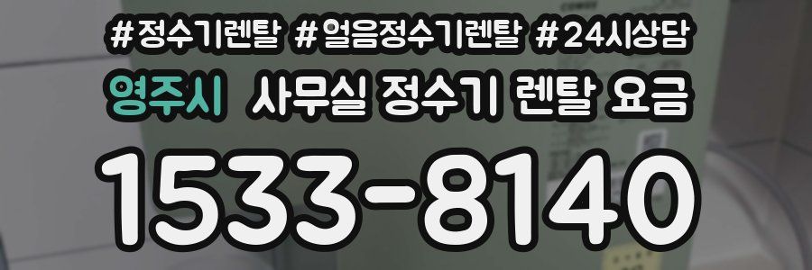 영주시 사무실 정수기 렌탈 요금