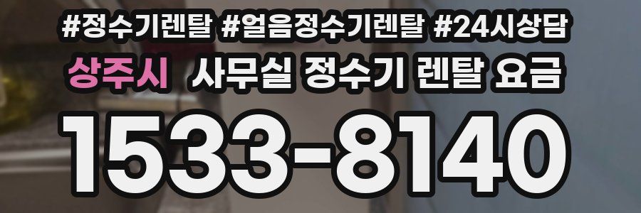 상주시 사무실 정수기 렌탈 요금