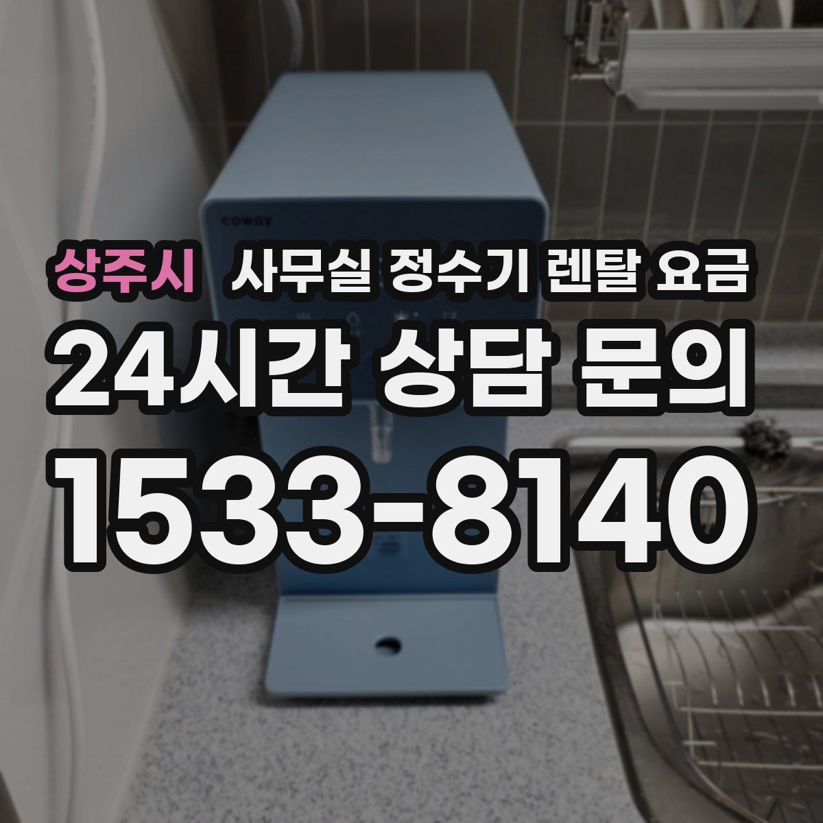 상주시 사무실 정수기 렌탈 요금
