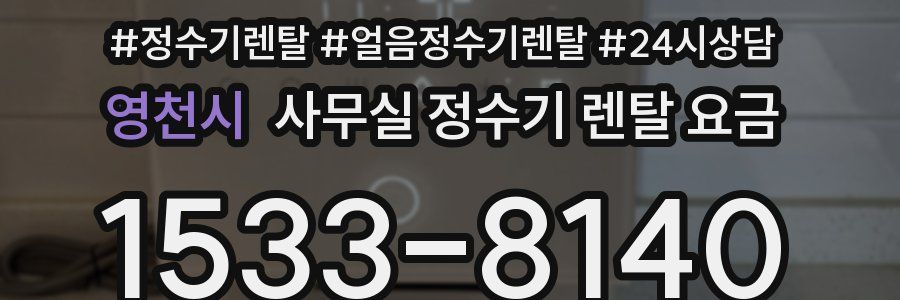 영천시 사무실 정수기 렌탈 요금