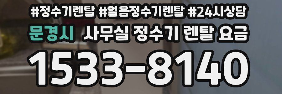문경시 사무실 정수기 렌탈 요금