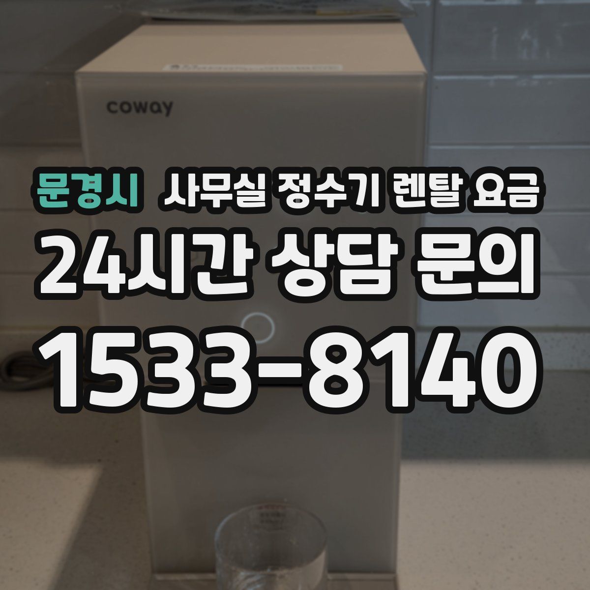문경시 사무실 정수기 렌탈 요금