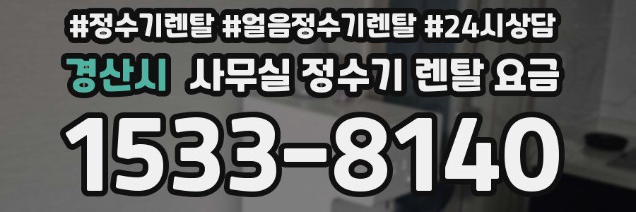 경산시 사무실 정수기 렌탈 요금