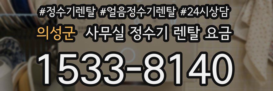 의성군 사무실 정수기 렌탈 요금