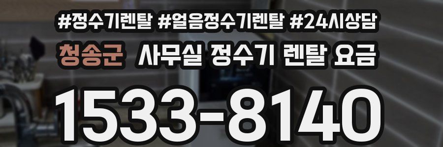 청송군 사무실 정수기 렌탈 요금