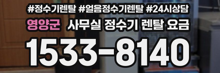 영양군 사무실 정수기 렌탈 요금