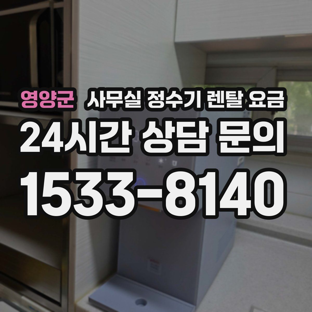 영양군 사무실 정수기 렌탈 요금